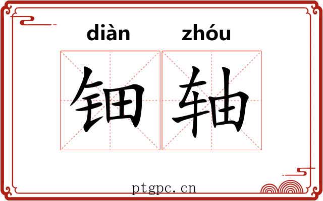 钿轴 钿轴