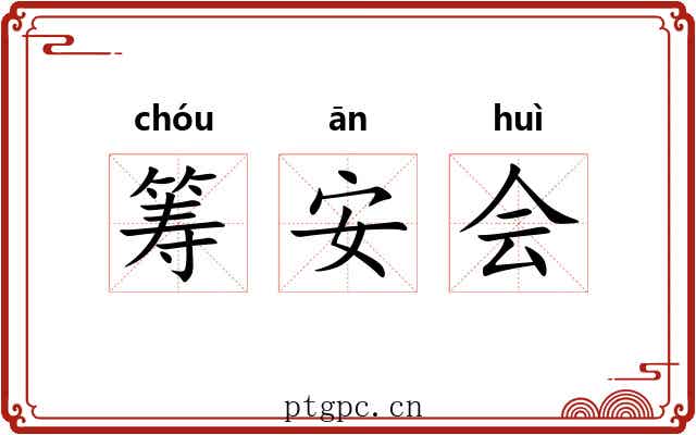 筹安会 筹安会