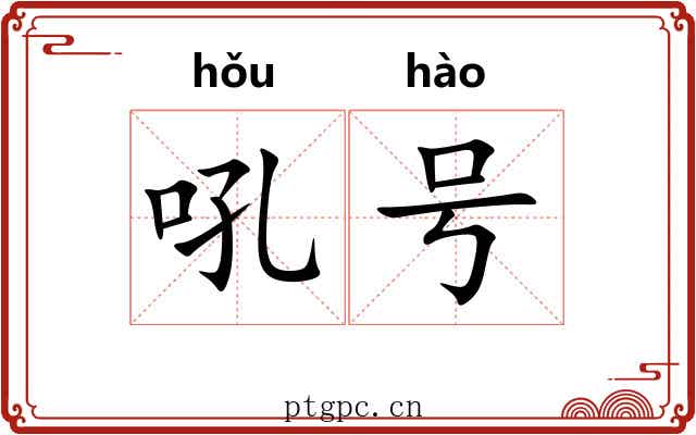 吼号 吼号