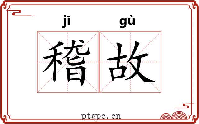 稽故 稽故