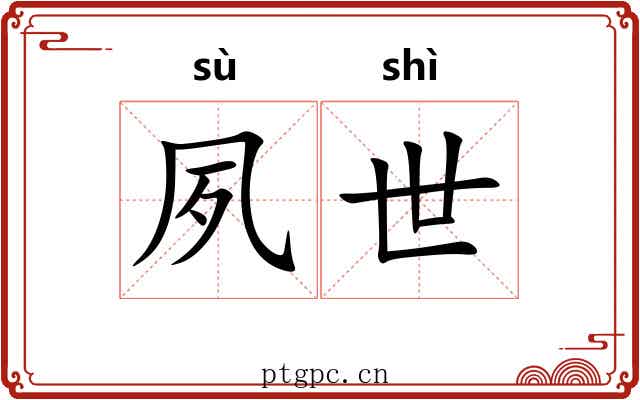 夙世 夙世