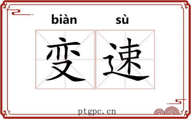 变速
