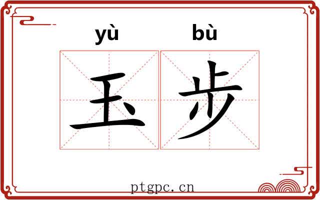 玉步