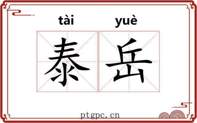 泰岳