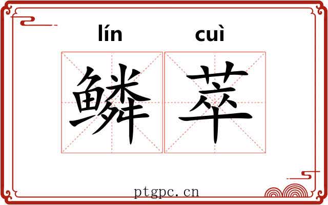 鳞萃