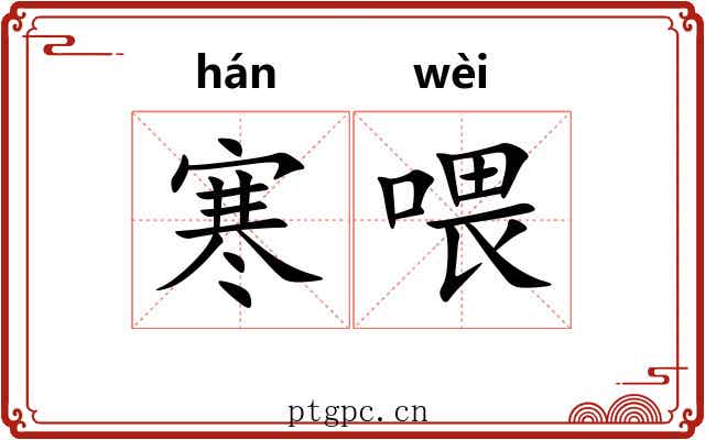 寒喂
