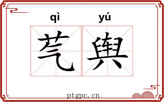 芞舆