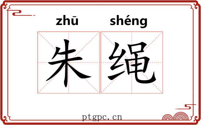 朱绳 朱绳