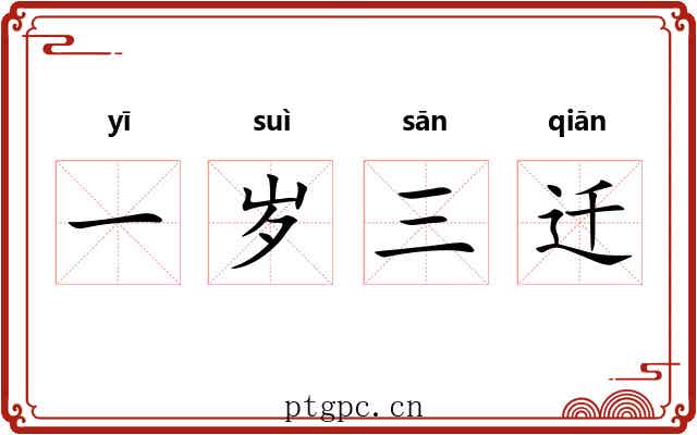 一岁三迁 一岁三迁