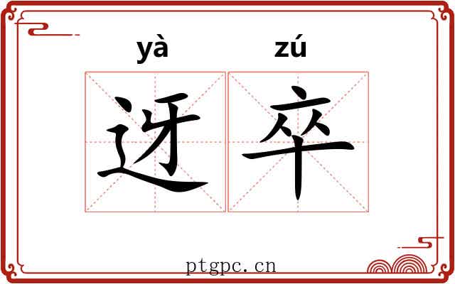 迓卒
