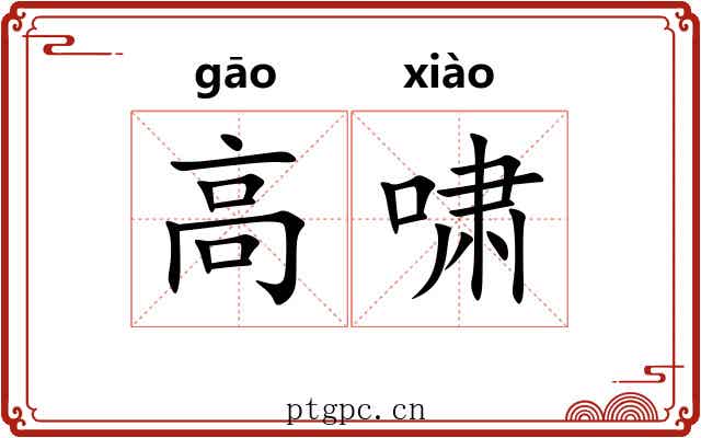 高啸 高啸