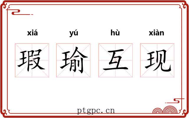 瑕瑜互现 瑕瑜互现