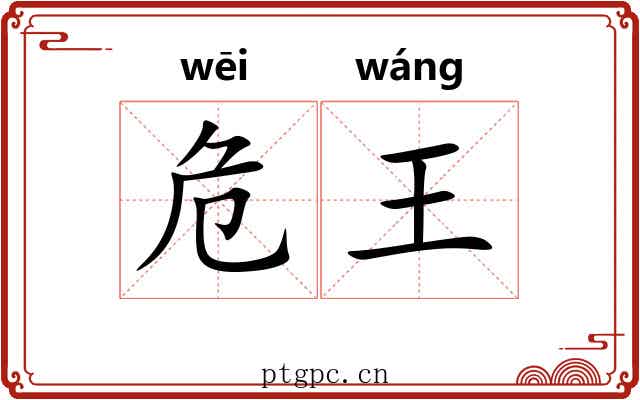 危王 危王