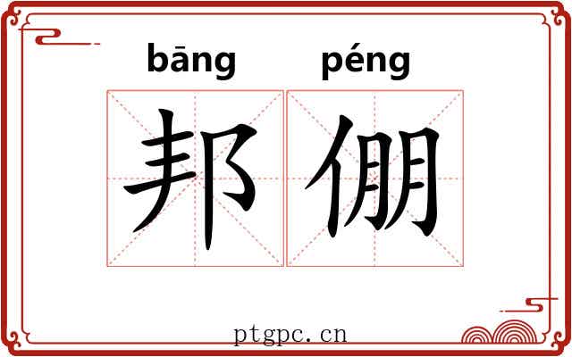 邦倗