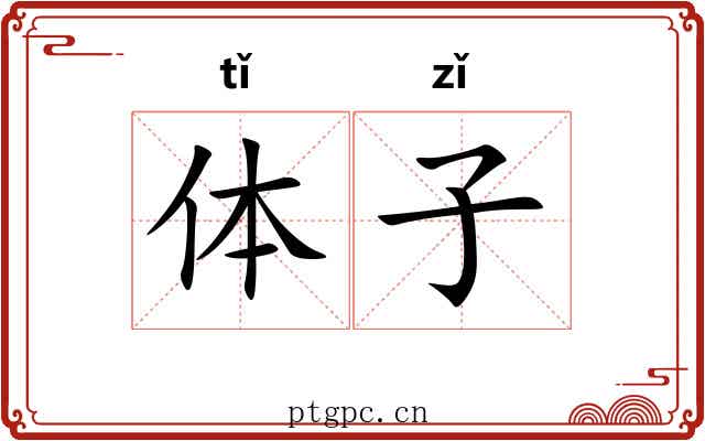 体子 体子