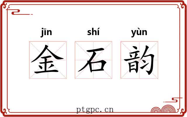 金石韵 金石韵