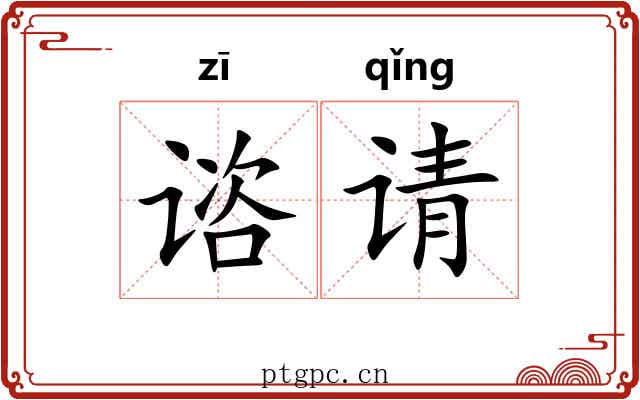 谘请