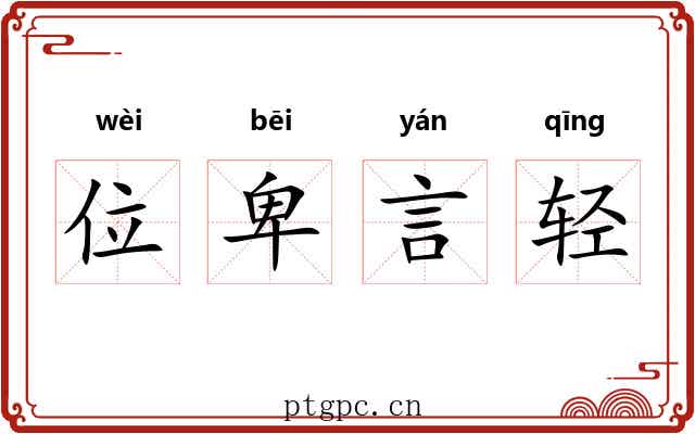 位卑言轻 位卑言轻