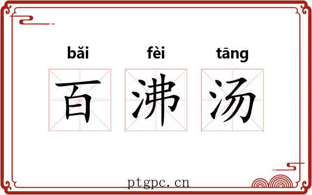 百沸汤 百沸汤