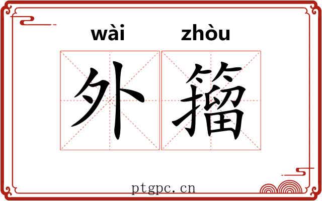 外籀