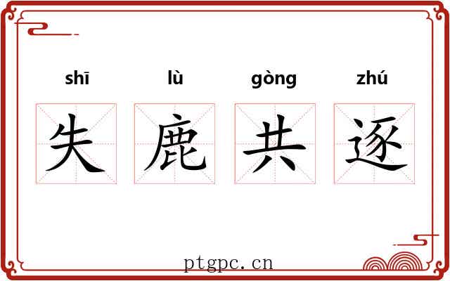 失鹿共逐 失鹿共逐