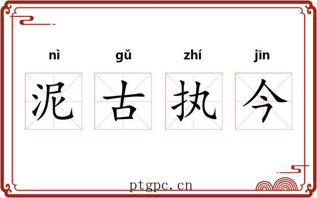 泥古执今