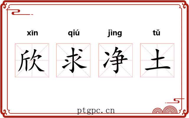 欣求净土 欣求净土