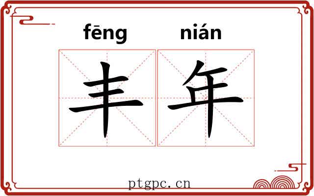 丰年 丰年