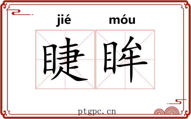 睫眸