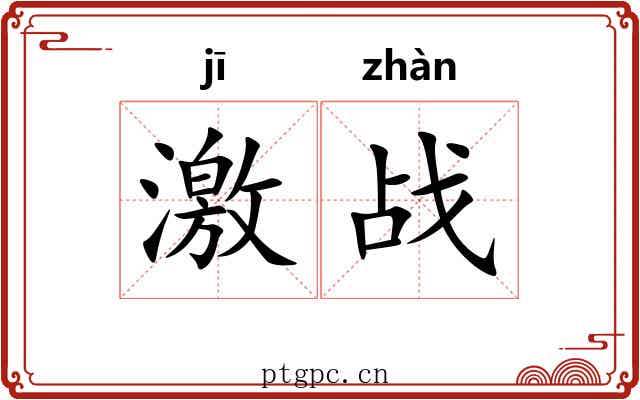 激战