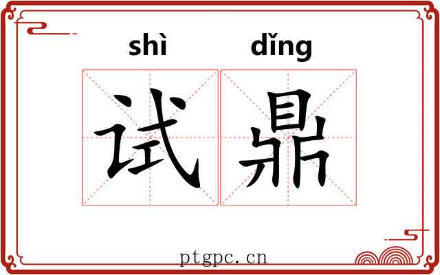 试鼎
