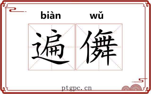 遍儛