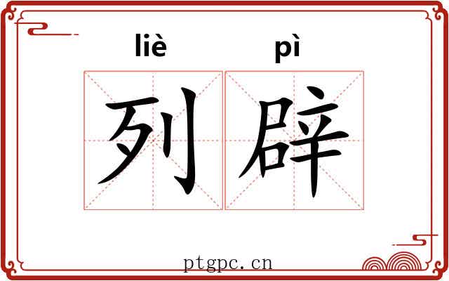 列辟 列辟