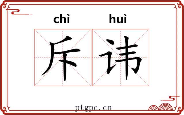 斥讳