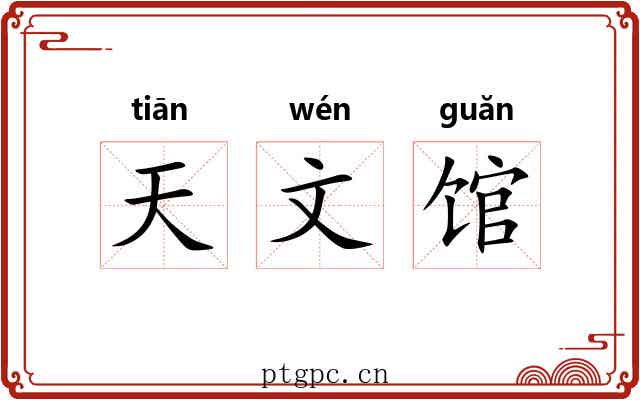天文馆 天文馆