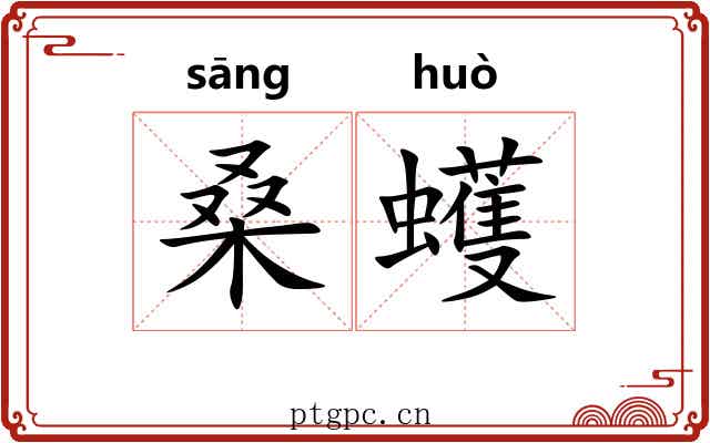 桑蠖