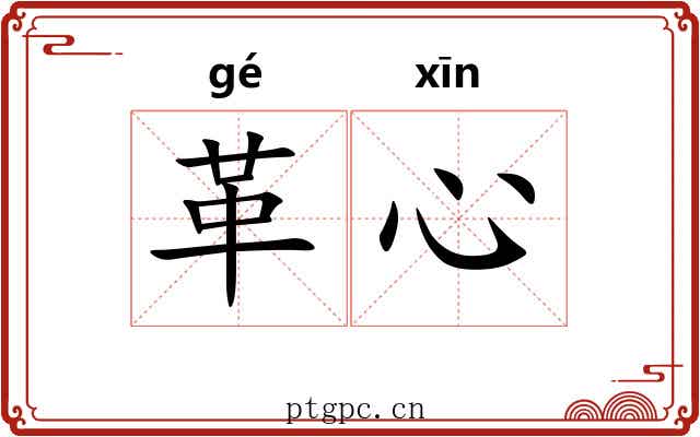 革心 革心