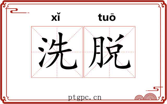 洗脱 洗脱