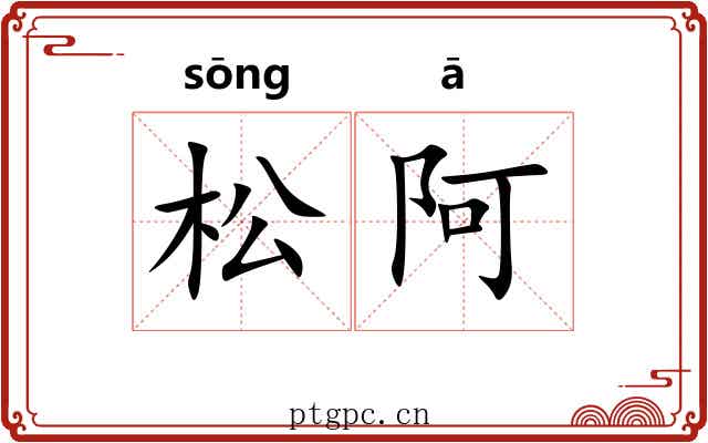松阿