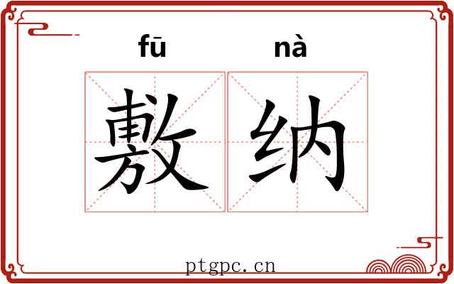敷纳