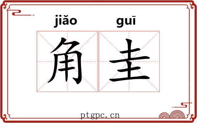 角圭 角圭