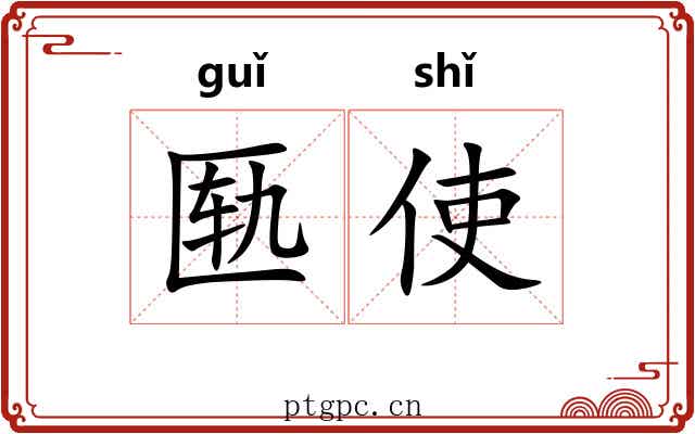 匦使