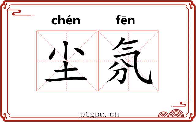 尘氛 尘氛