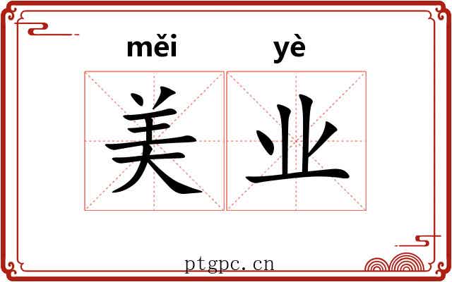 美业
