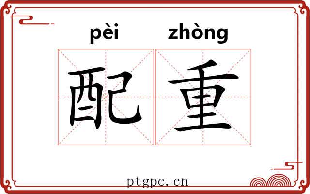 配重 配重