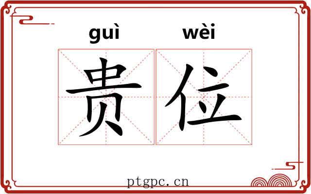 贵位 贵位