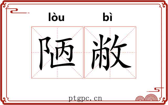 陋敝