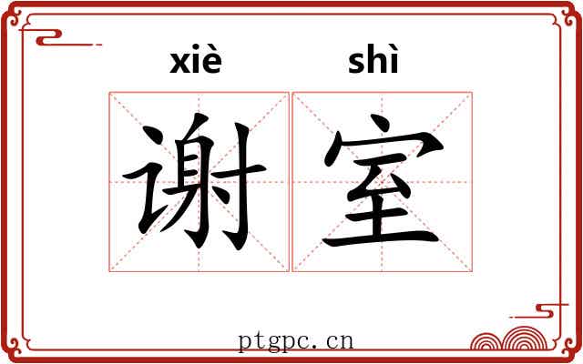 谢室 谢室