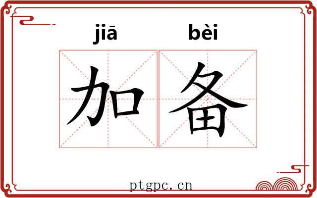 加备