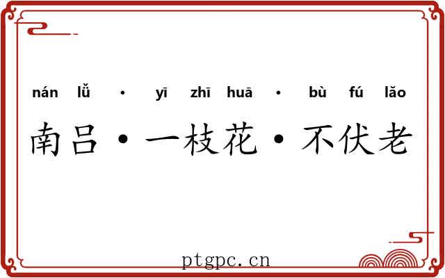 南吕·一枝花·不伏老